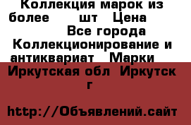 Коллекция марок из более 4000 шт › Цена ­ 600 000 - Все города Коллекционирование и антиквариат » Марки   . Иркутская обл.,Иркутск г.